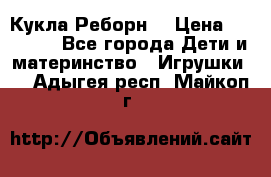 Кукла Реборн  › Цена ­ 13 300 - Все города Дети и материнство » Игрушки   . Адыгея респ.,Майкоп г.